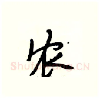 农硬笔行书写法,摘自段相林硬笔书法字帖