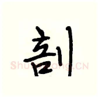 剖硬笔行书写法,摘自段相林硬笔书法字帖