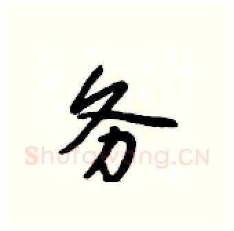 务硬笔行书写法,摘自段相林硬笔书法字帖