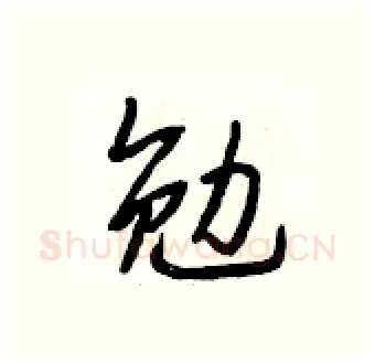 勉硬笔行书写法,摘自段相林硬笔书法字帖