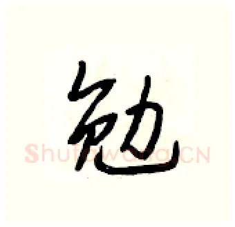 勉硬笔行书写法,摘自段相林硬笔书法字帖