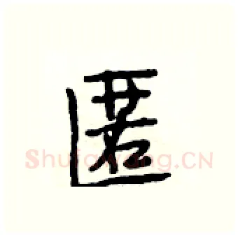 匿硬笔行书写法,摘自段相林硬笔书法字帖