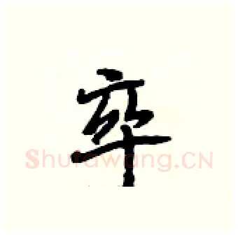 卒硬笔行书写法,摘自段相林硬笔书法字帖