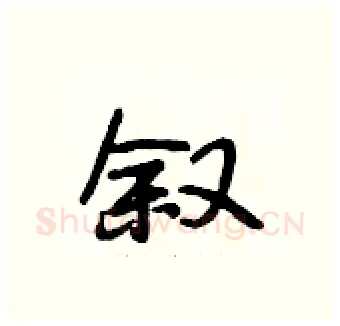 叙硬笔行书写法,摘自段相林硬笔书法字帖