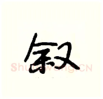 叙硬笔行书写法,摘自段相林硬笔书法字帖