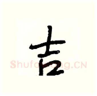 吉硬笔行书写法,摘自段相林硬笔书法字帖