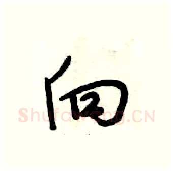 向硬笔行书写法,摘自段相林硬笔书法字帖