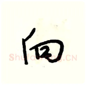 向硬笔行书写法,摘自段相林硬笔书法字帖