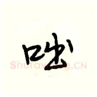 咄硬笔行书写法,摘自段相林硬笔书法字帖