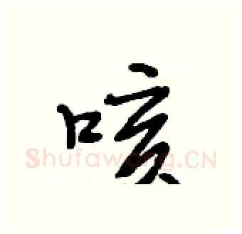 咳硬笔行书写法,摘自段相林硬笔书法字帖