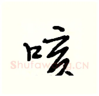 咳硬笔行书写法,摘自段相林硬笔书法字帖