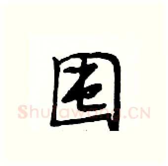 囤硬笔行书写法,摘自段相林硬笔书法字帖