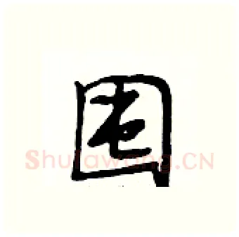 囤硬笔行书写法,摘自段相林硬笔书法字帖