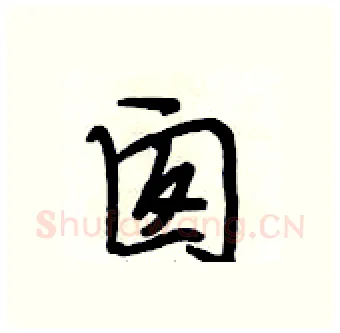 囱硬笔行书写法,摘自段相林硬笔书法字帖