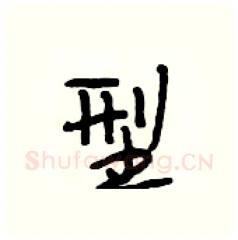 型硬笔行书写法,摘自段相林硬笔书法字帖