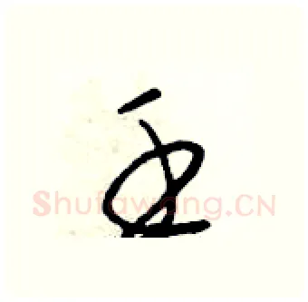 壬硬笔行书写法,摘自段相林硬笔书法字帖