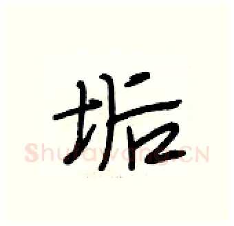 垢硬笔行书写法,摘自段相林硬笔书法字帖