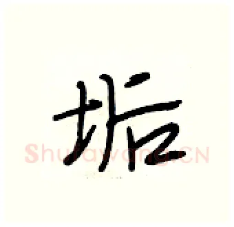 垢硬笔行书写法,摘自段相林硬笔书法字帖