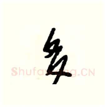 多硬笔行书写法,摘自段相林硬笔书法字帖
