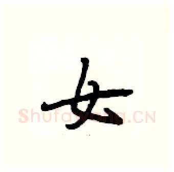 女硬笔行书写法,摘自段相林硬笔书法字帖