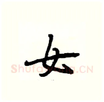 女硬笔行书写法,摘自段相林硬笔书法字帖