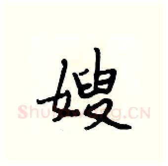 嫂硬笔行书写法,摘自段相林硬笔书法字帖