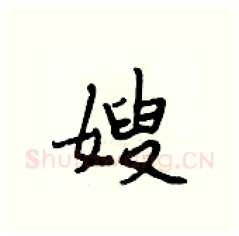 嫂硬笔行书写法,摘自段相林硬笔书法字帖