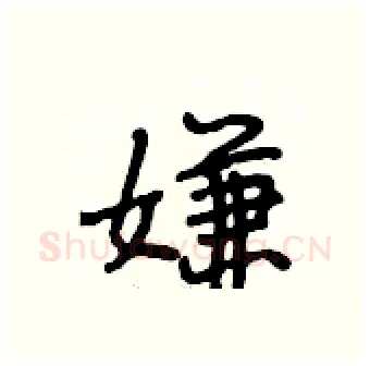 嫌硬笔行书写法,摘自段相林硬笔书法字帖