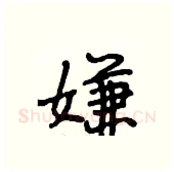嫌硬笔行书写法,摘自段相林硬笔书法字帖