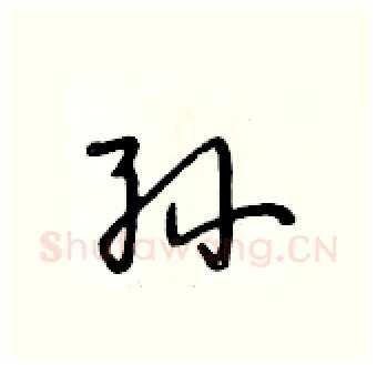 孙硬笔行书写法,摘自段相林硬笔书法字帖