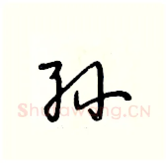 孙硬笔行书写法,摘自段相林硬笔书法字帖