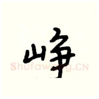 峥硬笔行书写法,摘自段相林硬笔书法字帖