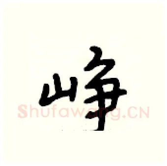 峥硬笔行书写法,摘自段相林硬笔书法字帖