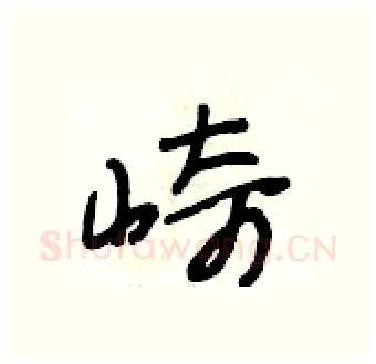 崎硬笔行书写法,摘自段相林硬笔书法字帖