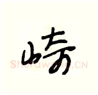 崎硬笔行书写法,摘自段相林硬笔书法字帖