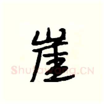 崖硬笔行书写法,摘自段相林硬笔书法字帖