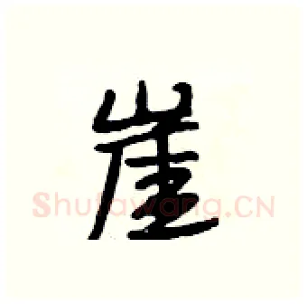 崖硬笔行书写法,摘自段相林硬笔书法字帖