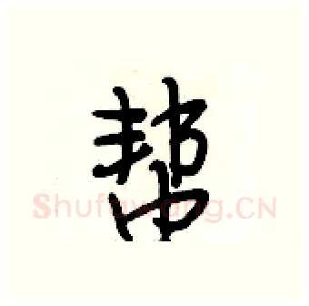 帮硬笔行书写法,摘自段相林硬笔书法字帖