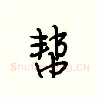 帮硬笔行书写法,摘自段相林硬笔书法字帖