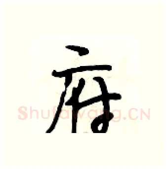 府硬笔行书写法,摘自段相林硬笔书法字帖