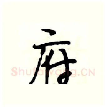 府硬笔行书写法,摘自段相林硬笔书法字帖