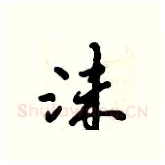 沫硬笔行书写法,摘自倪伟林硬笔书法字帖