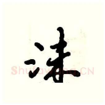 沫硬笔行书写法,摘自倪伟林硬笔书法字帖