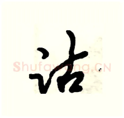 沽硬笔行书写法,摘自倪伟林硬笔书法字帖