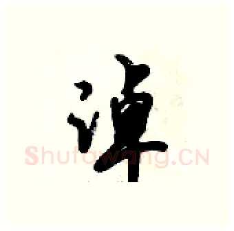 淖硬笔行书写法,摘自倪伟林硬笔书法字帖