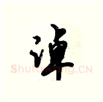 淖硬笔行书写法,摘自倪伟林硬笔书法字帖