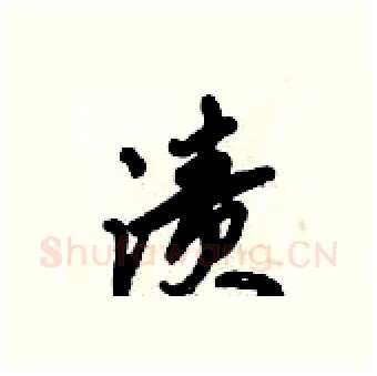 渍硬笔行书写法,摘自倪伟林硬笔书法字帖