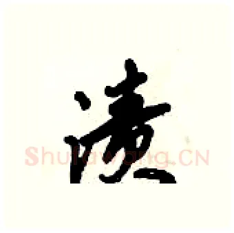 渍硬笔行书写法,摘自倪伟林硬笔书法字帖