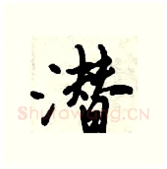 潜硬笔行书写法,摘自倪伟林硬笔书法字帖