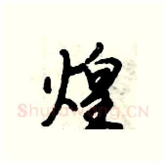 煌硬笔行书写法,摘自倪伟林硬笔书法字帖